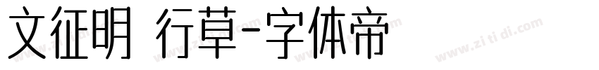 文征明 行草字体转换